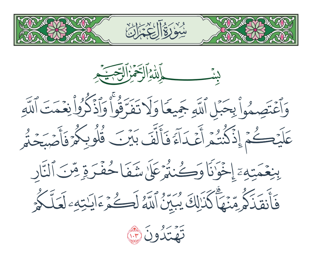  سورة آل عمران الآية رقم 103