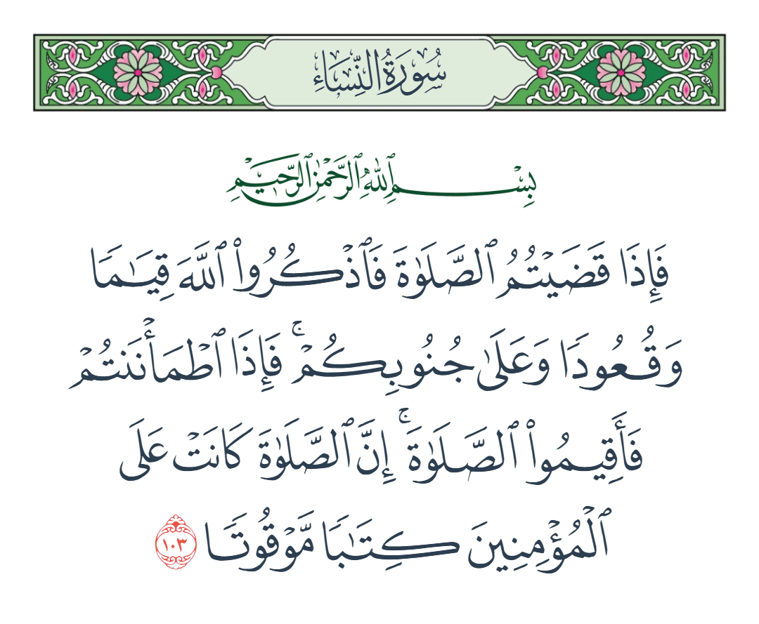  سورة النساء الآية رقم 103