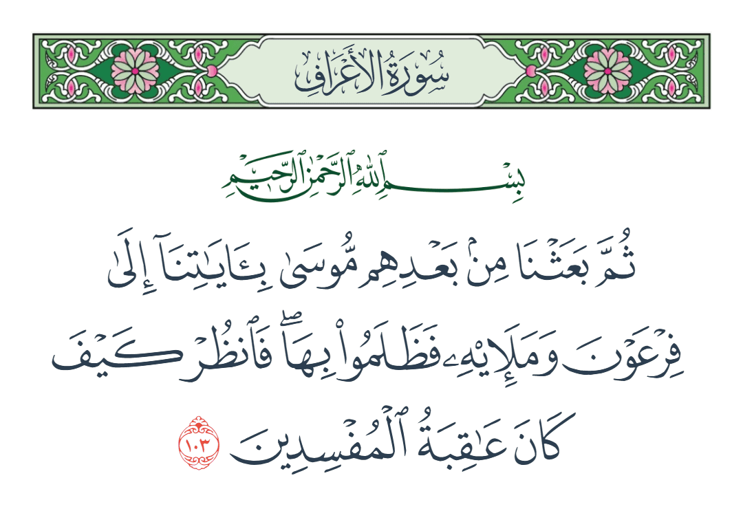  سورة الأعراف الآية رقم 103