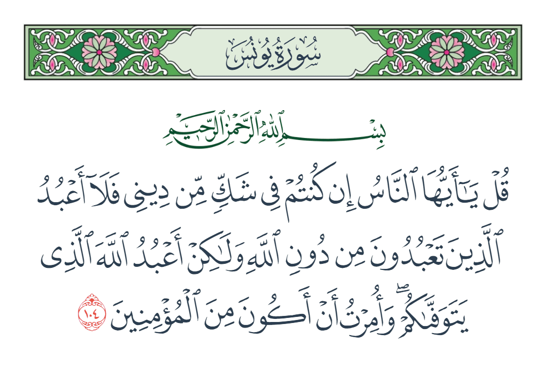  سورة يونس الآية رقم 104