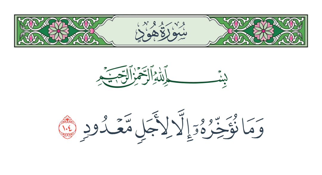  سورة هود الآية رقم 104