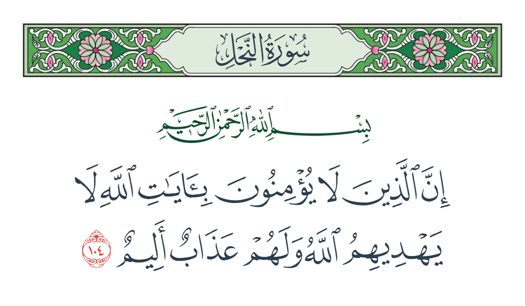  سورة النحل الآية رقم 104