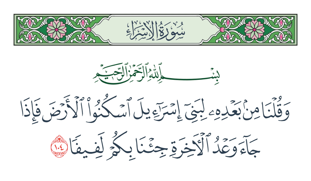  سورة الإسراء الآية رقم 104