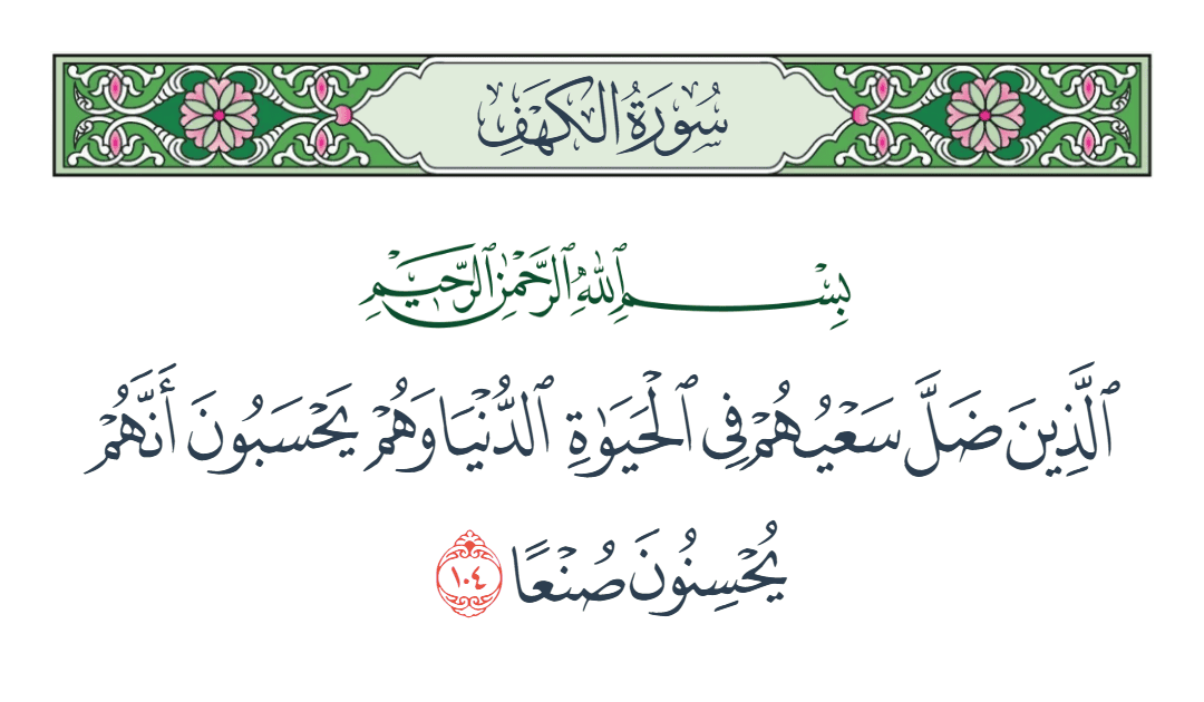  سورة الكهف الآية رقم 104
