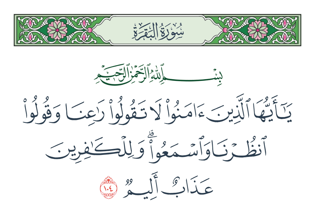  سورة البقرة الآية رقم 104