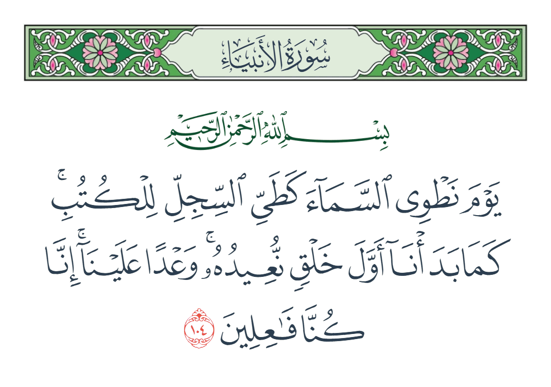  سورة الأنبياء الآية رقم 104