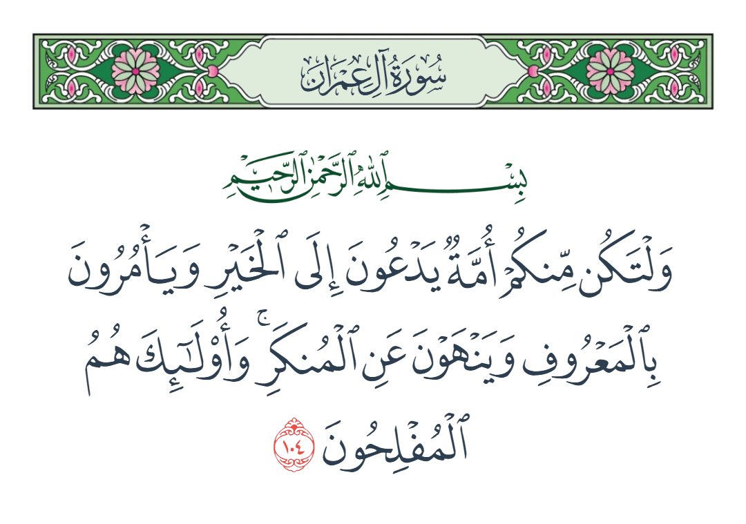  سورة آل عمران الآية رقم 104