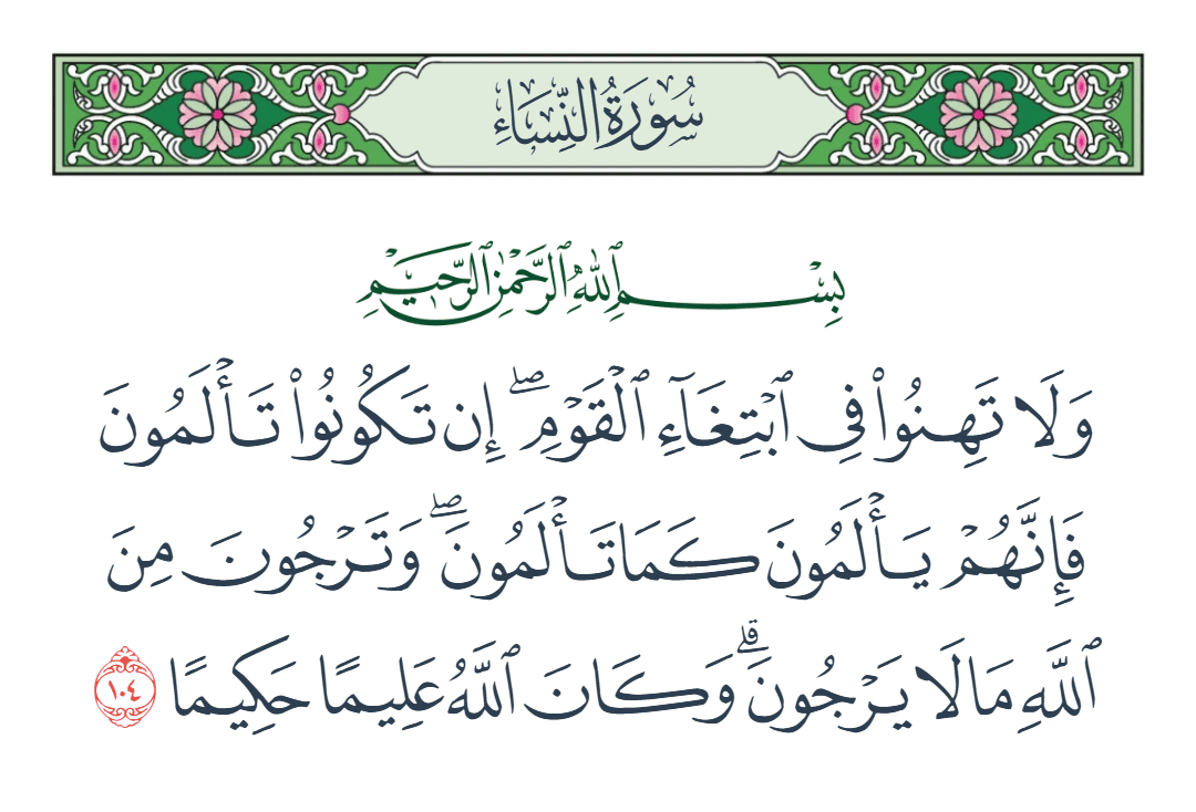  سورة النساء الآية رقم 104