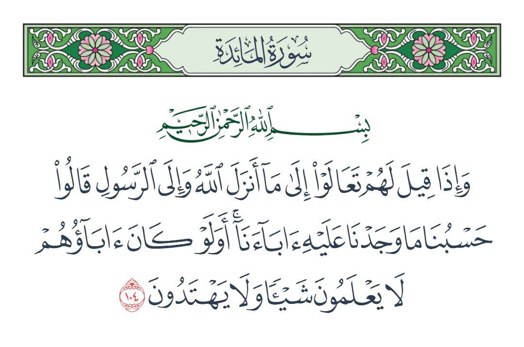  سورة المائدة الآية رقم 104