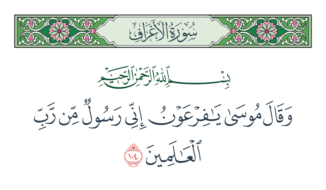  سورة الأعراف الآية رقم 104