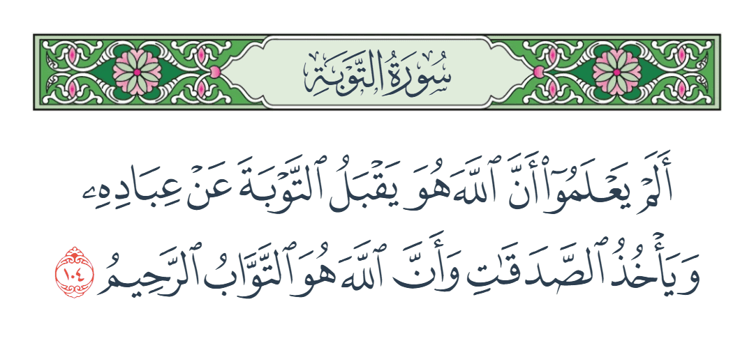  سورة التوبة الآية رقم 104