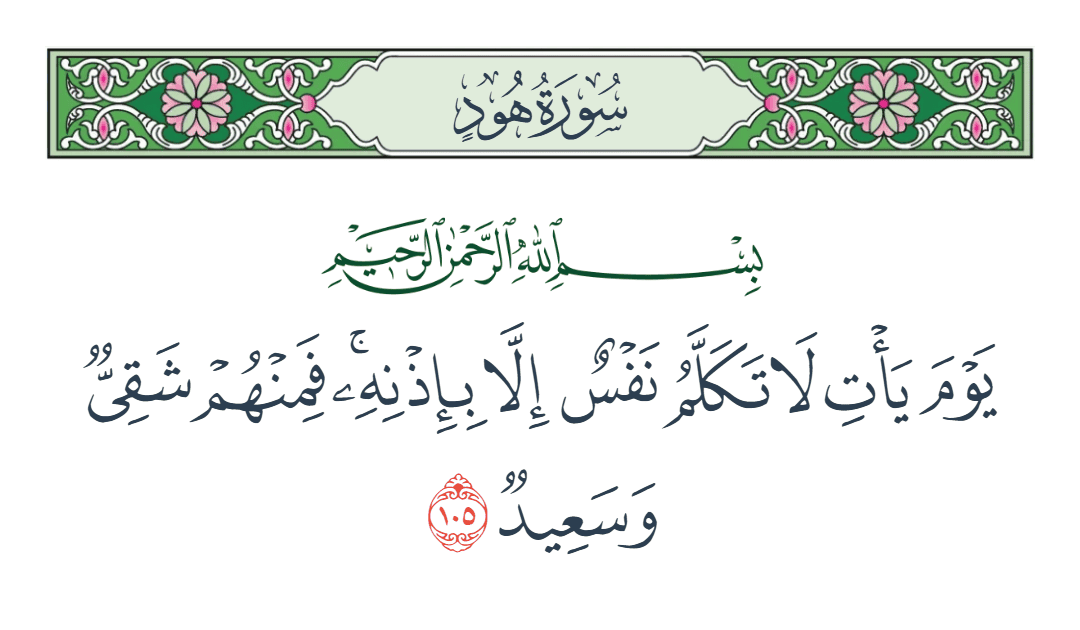  سورة هود الآية رقم 105