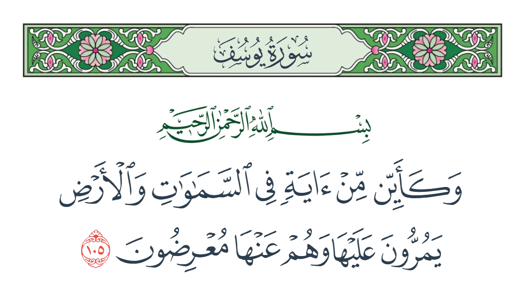  سورة يوسف الآية رقم 105
