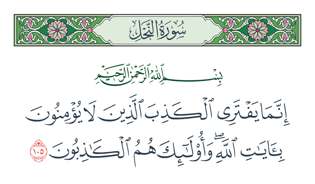  سورة النحل الآية رقم 105