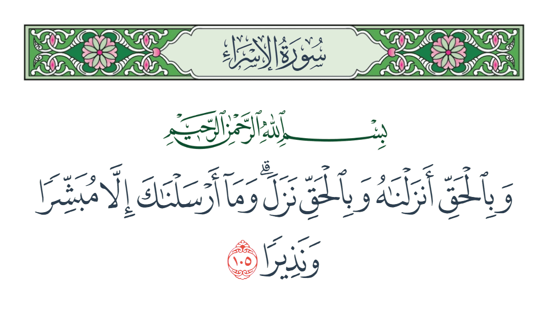  سورة الإسراء الآية رقم 105