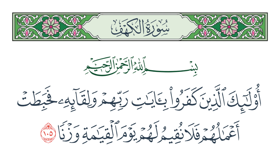  سورة الكهف الآية رقم 105
