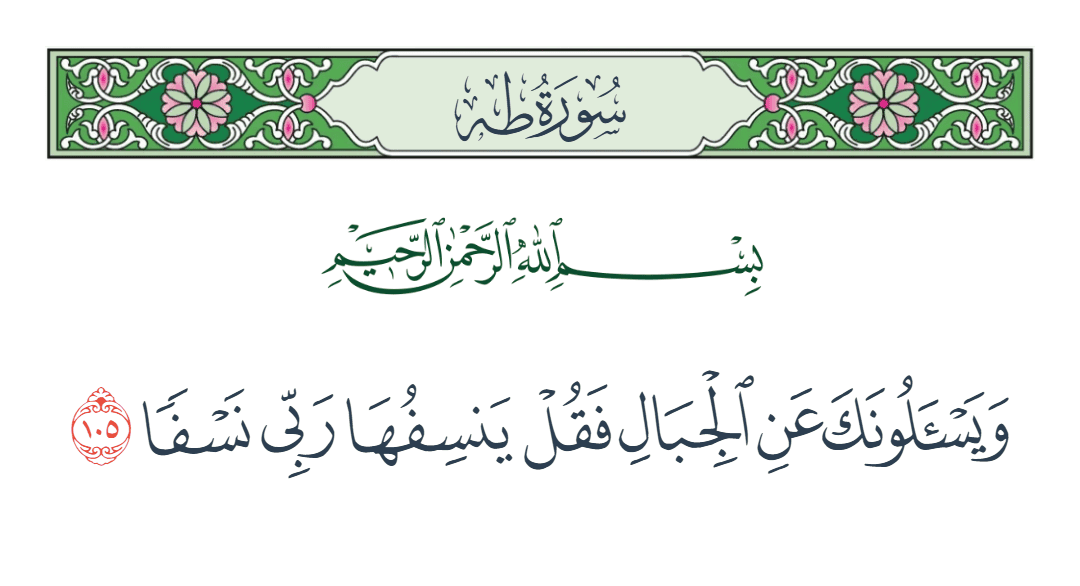  سورة طه الآية رقم 105