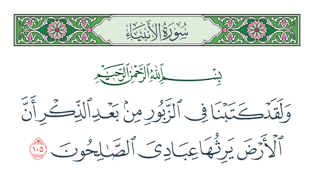  سورة الأنبياء الآية رقم 105