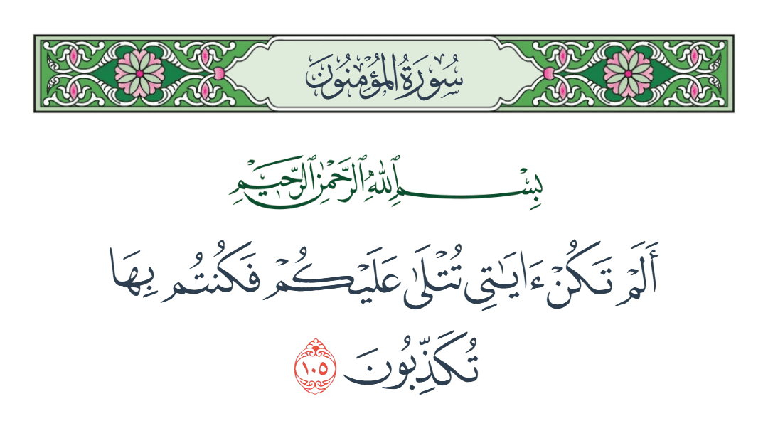  سورة المؤمنون الآية رقم 105