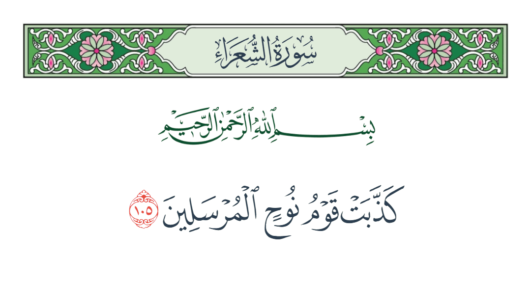  سورة الشعراء الآية رقم 105