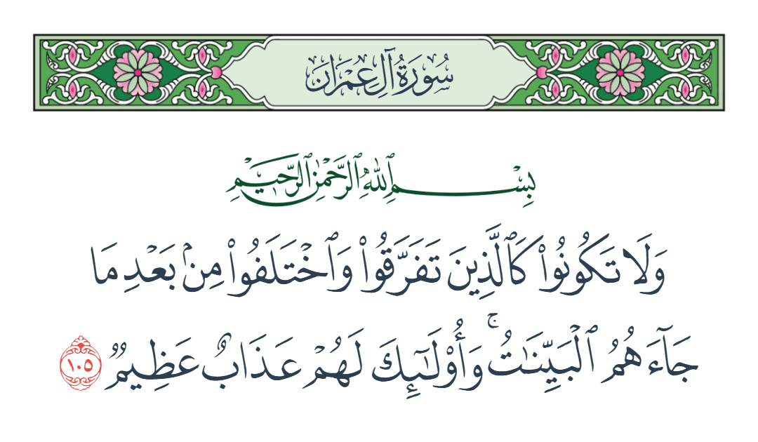 سورة آل عمران الآية رقم 105