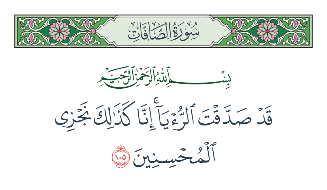  سورة الصافات الآية رقم 105