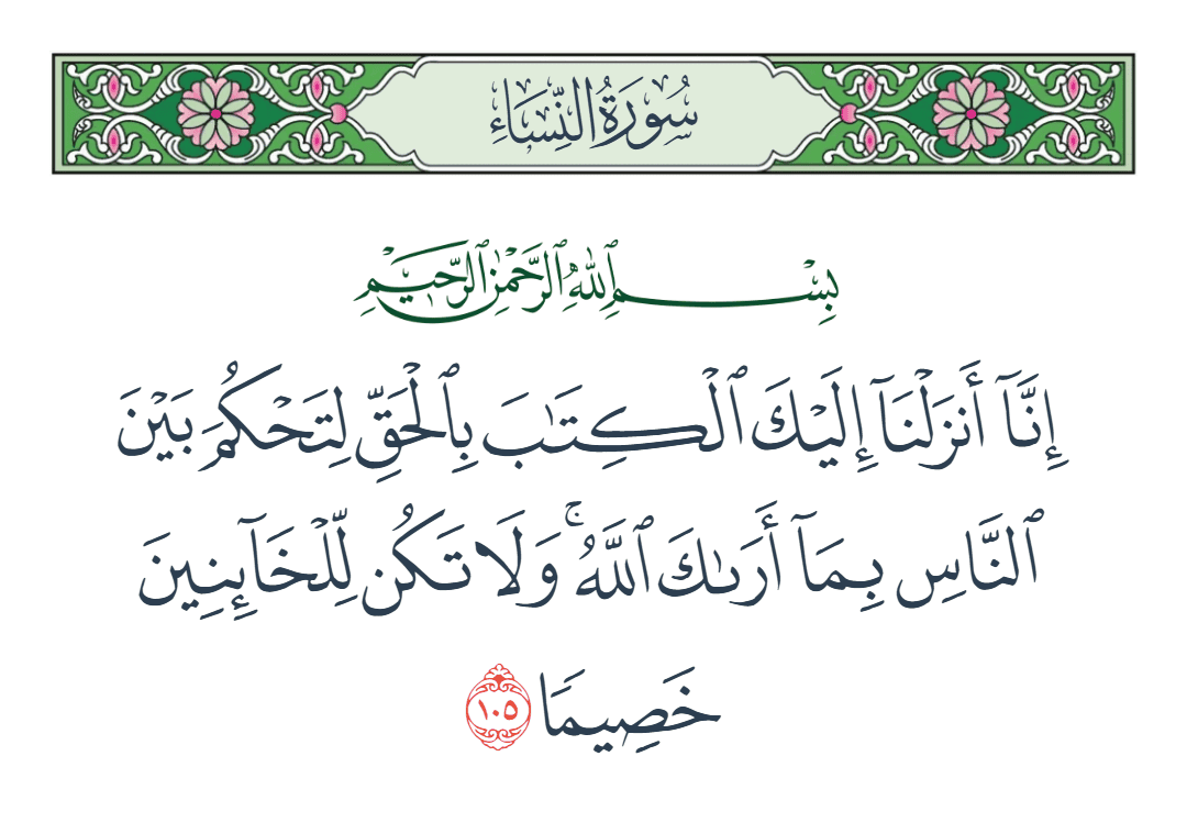  سورة النساء الآية رقم 105