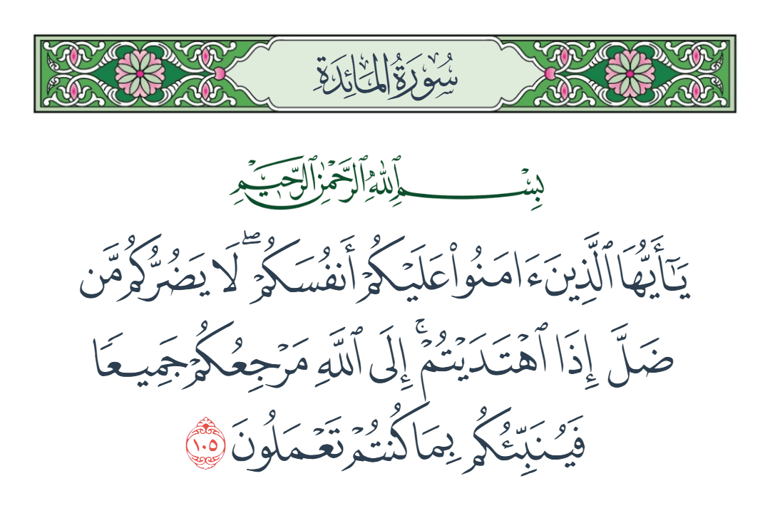  سورة المائدة الآية رقم 105
