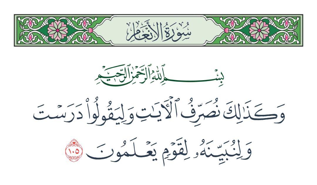  سورة الأنعام الآية رقم 105