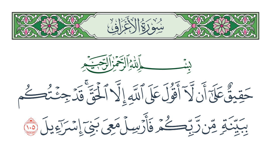  سورة الأعراف الآية رقم 105