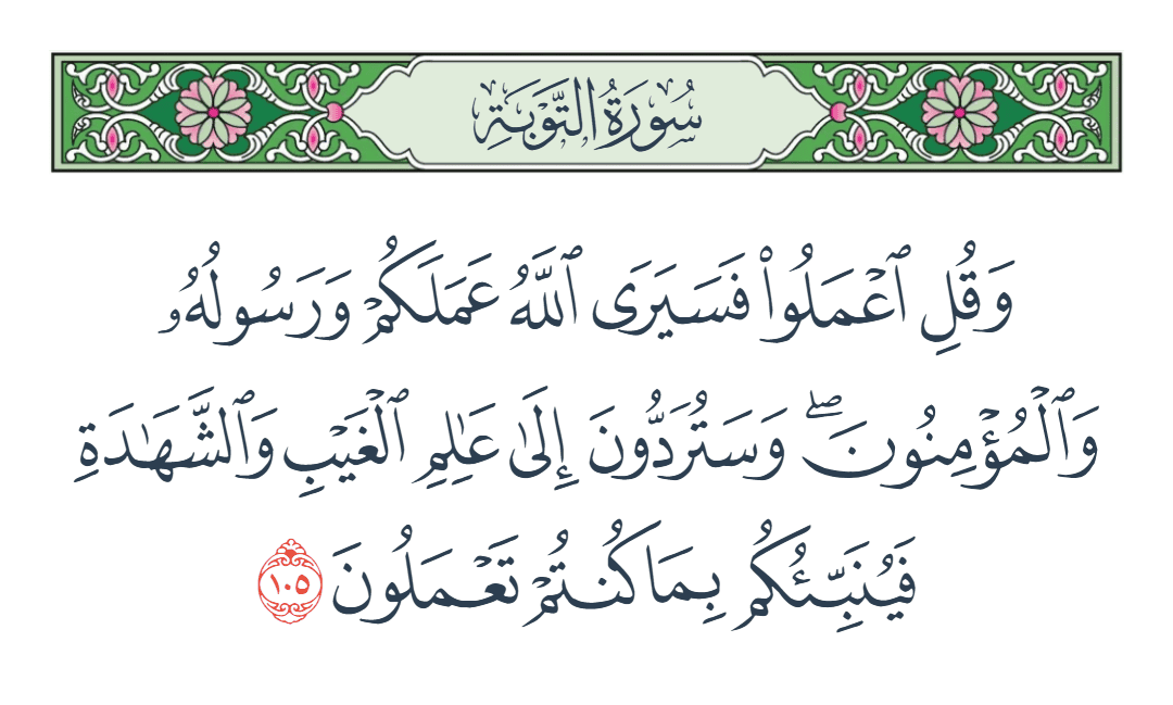  سورة التوبة الآية رقم 105