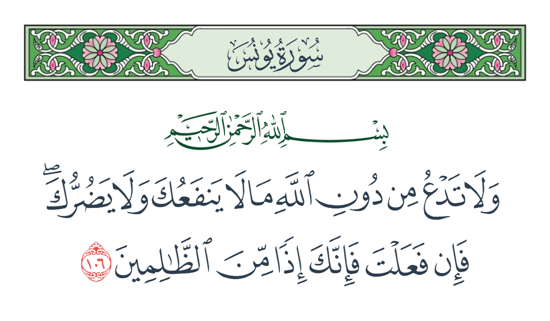  سورة يونس الآية رقم 106