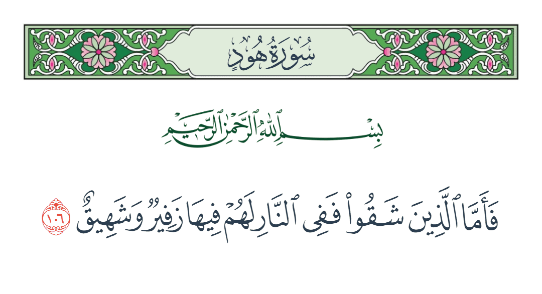  سورة هود الآية رقم 106