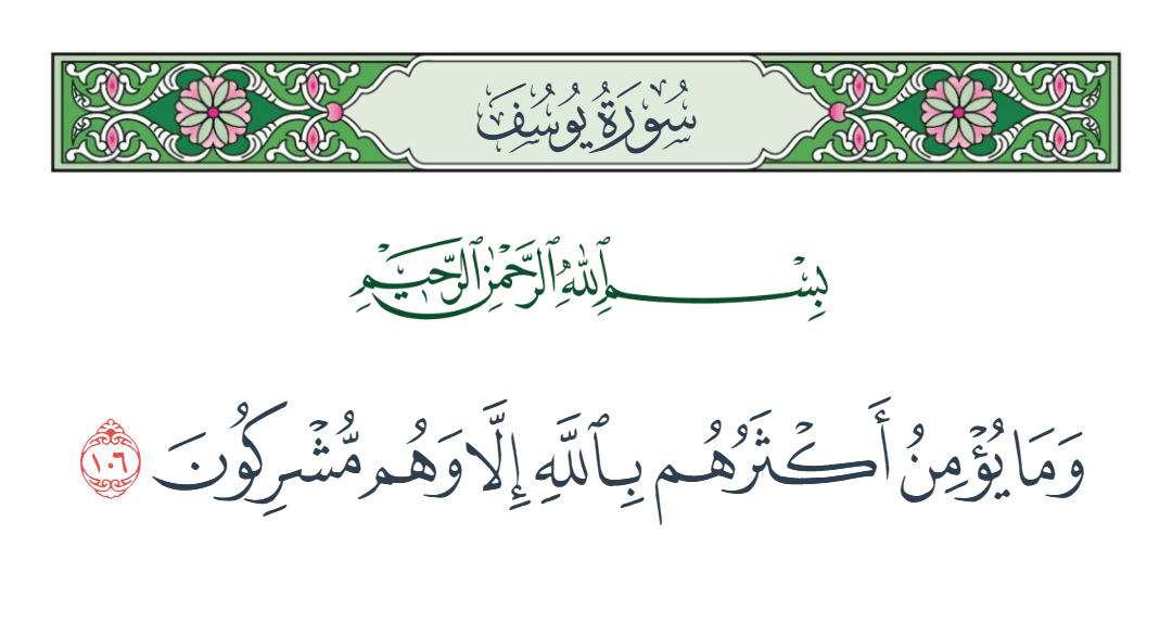  سورة يوسف الآية رقم 106