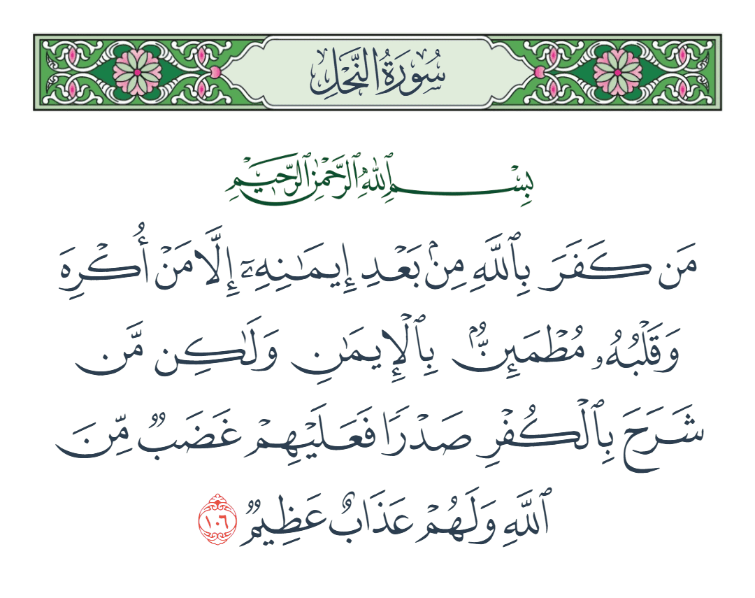  سورة النحل الآية رقم 106