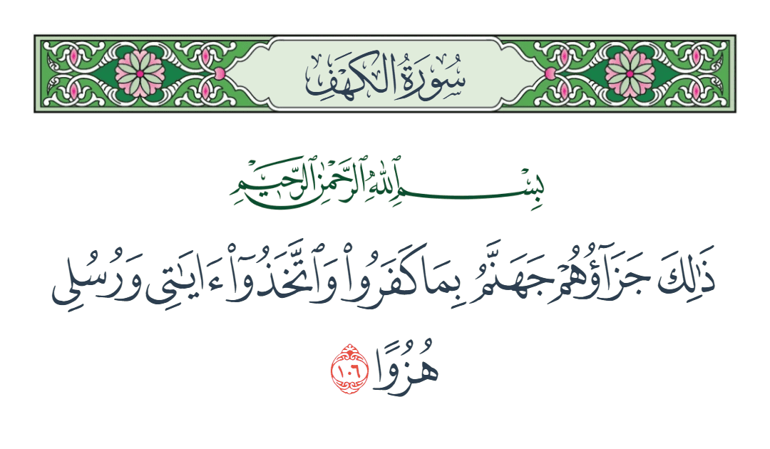 سورة الكهف الآية رقم 106