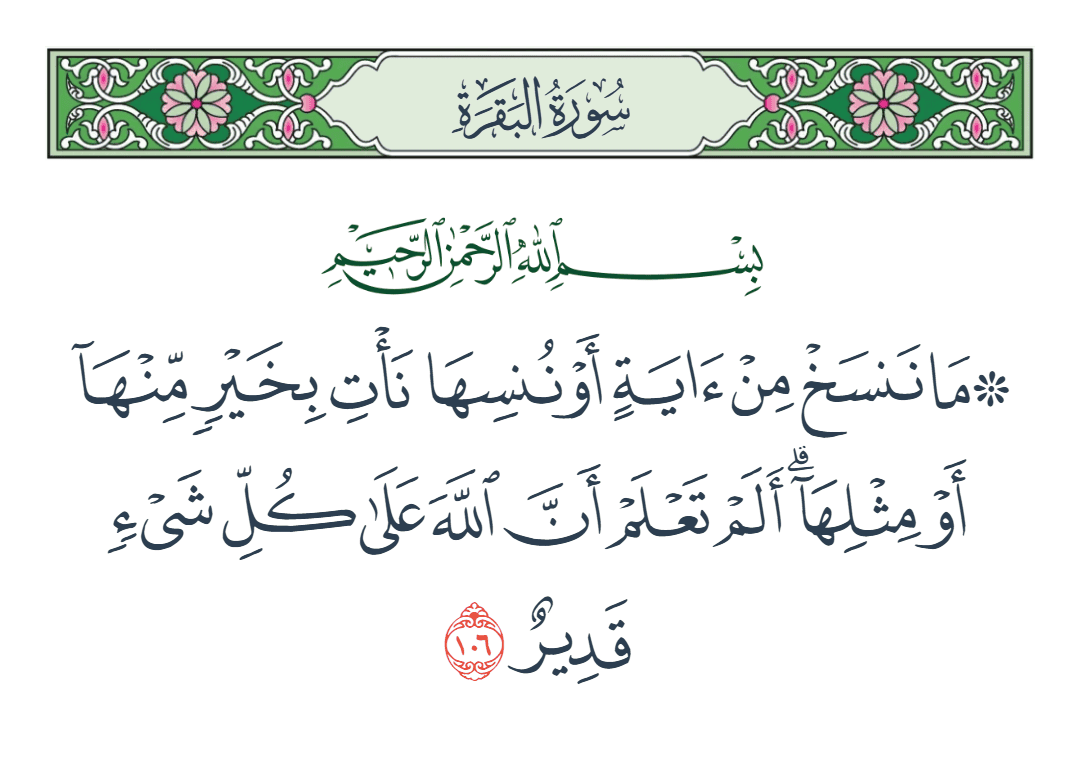  سورة البقرة الآية رقم 106