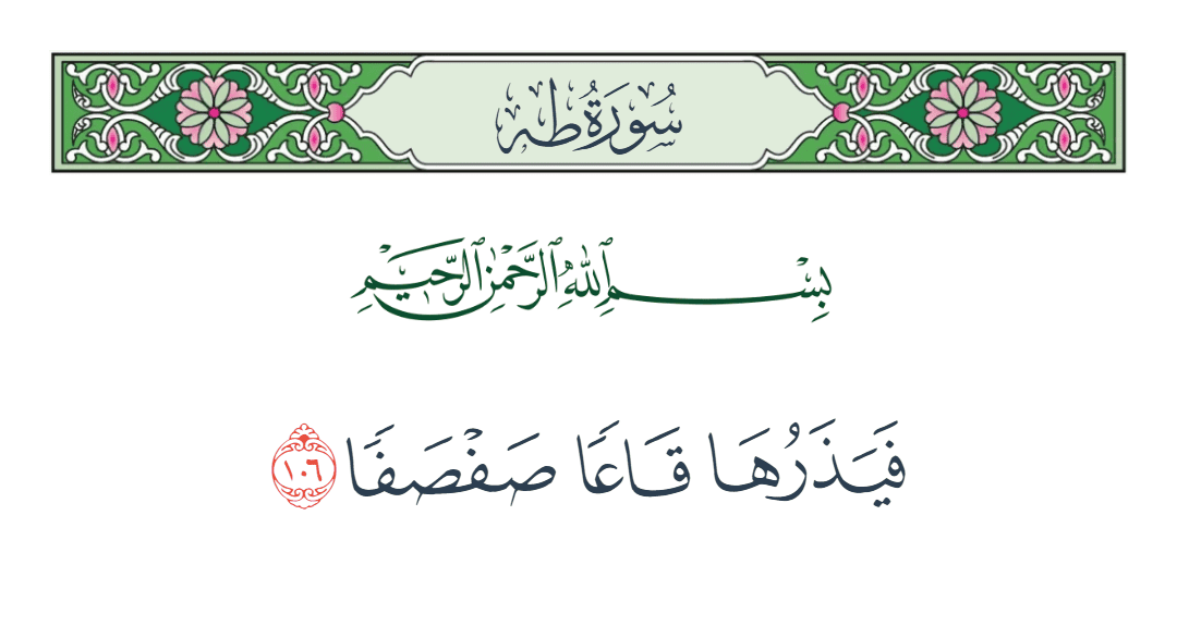  سورة طه الآية رقم 106