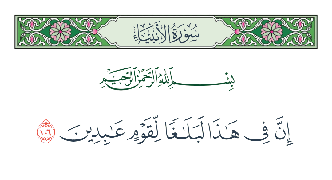  سورة الأنبياء الآية رقم 106