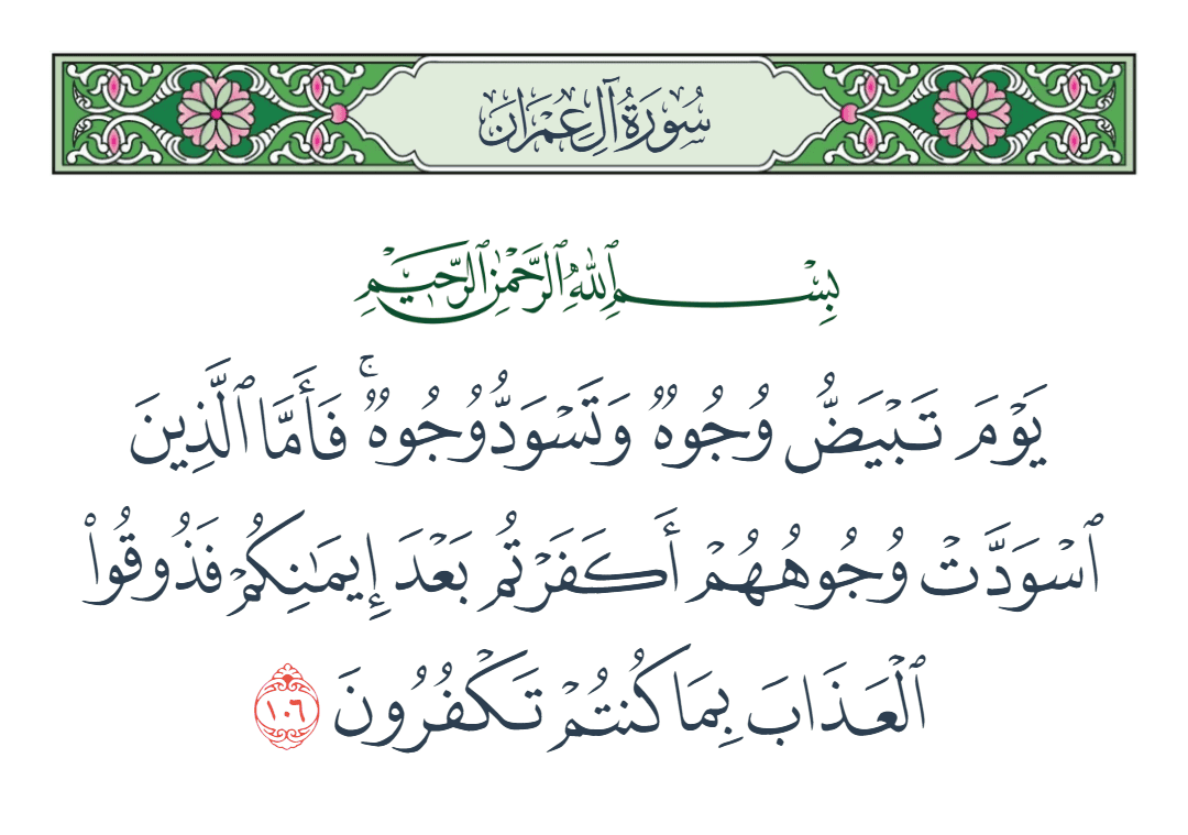  سورة آل عمران الآية رقم 106