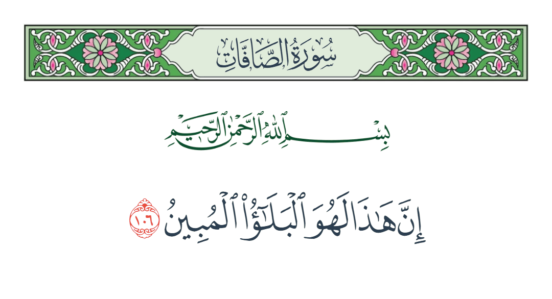  سورة الصافات الآية رقم 106
