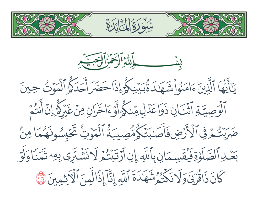  سورة المائدة الآية رقم 106