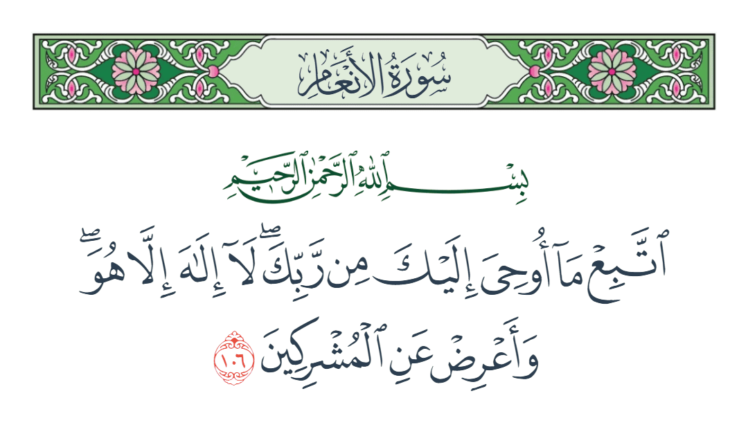  سورة الأنعام الآية رقم 106