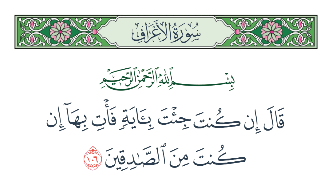  سورة الأعراف الآية رقم 106