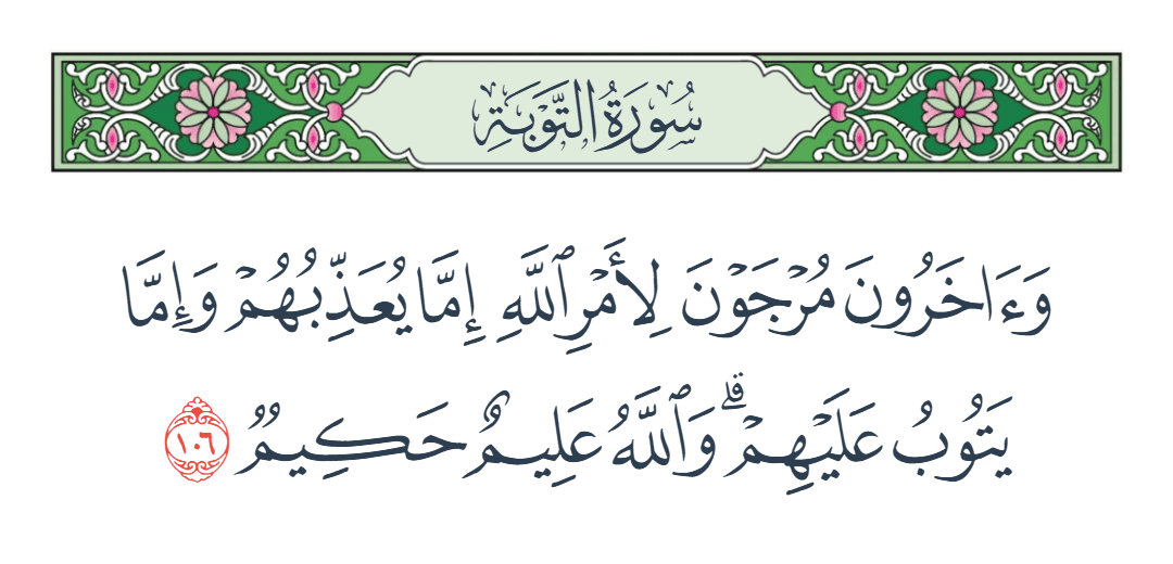  سورة التوبة الآية رقم 106