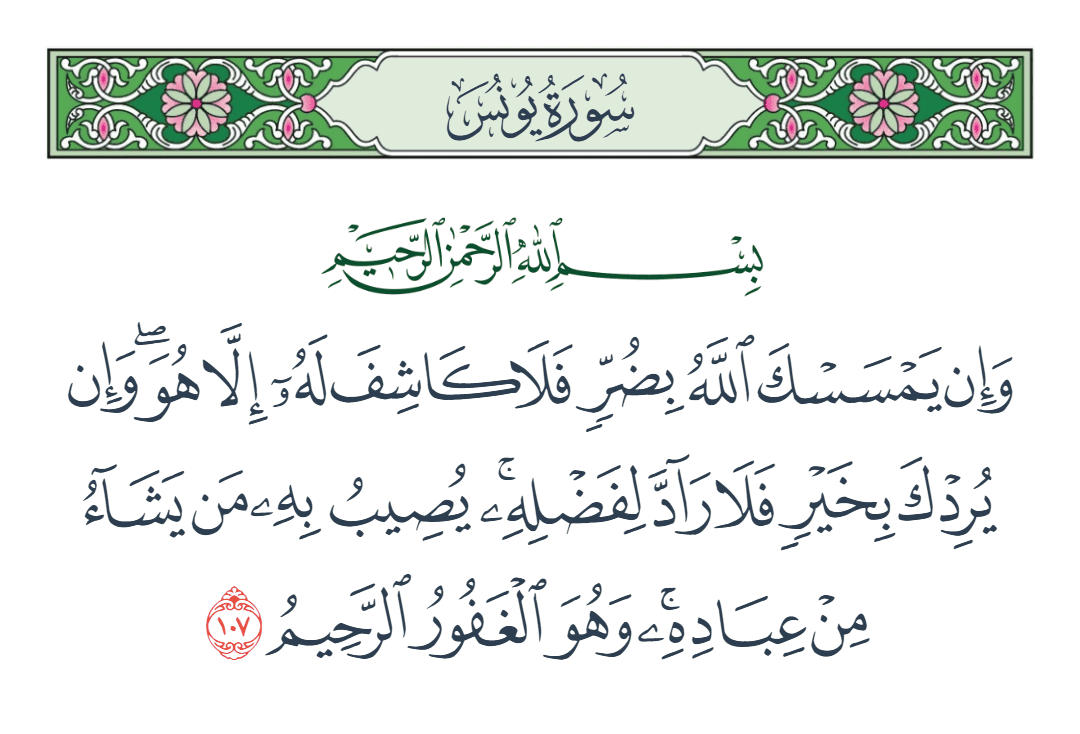  سورة يونس الآية رقم 107