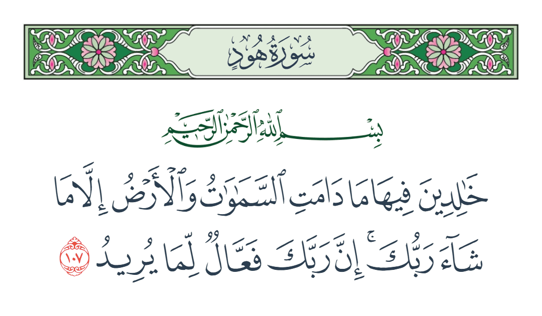  سورة هود الآية رقم 107