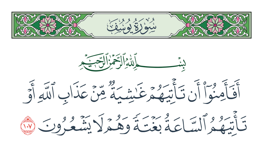  سورة يوسف الآية رقم 107