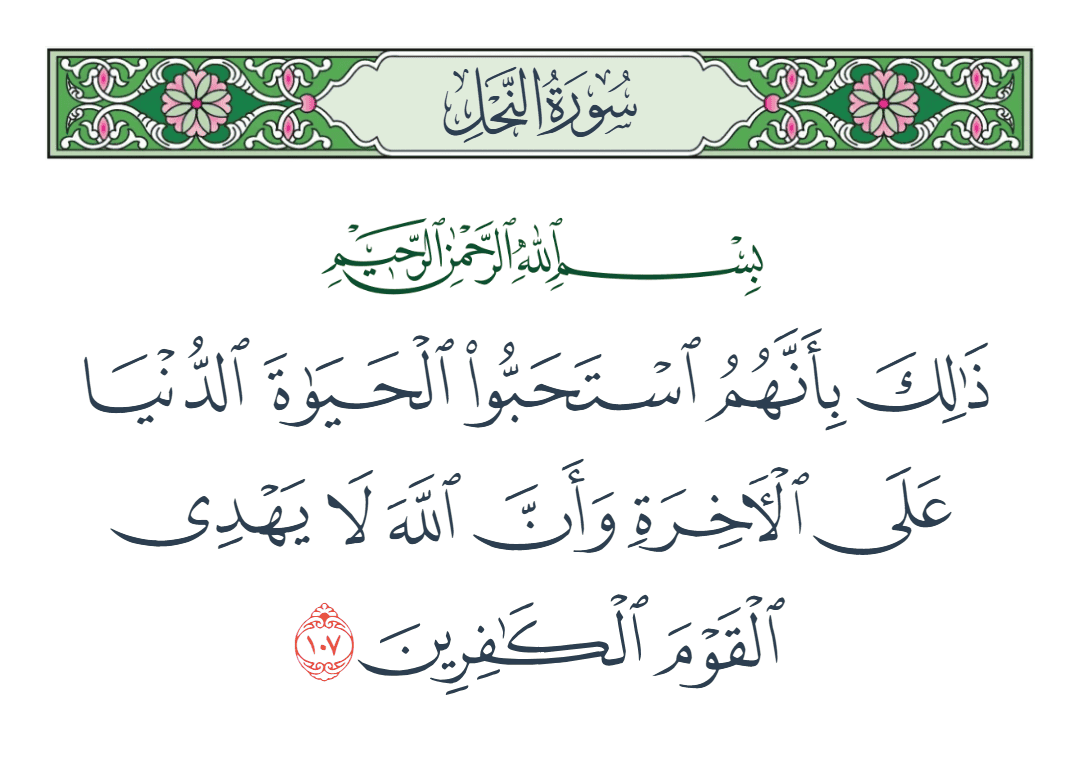 سورة النحل الآية رقم 107