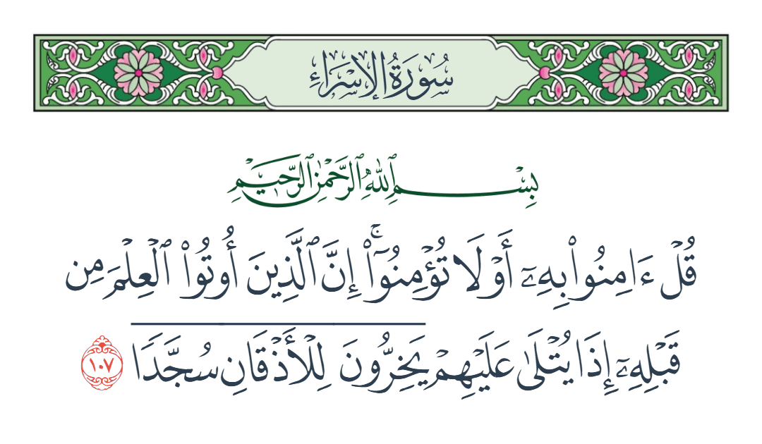  سورة الإسراء الآية رقم 107